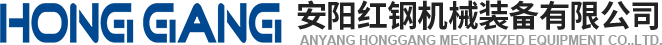 安(an)陽(yang)紅鋼(gang)機(ji)械裝備(bei)有限(xian)公(gong)司