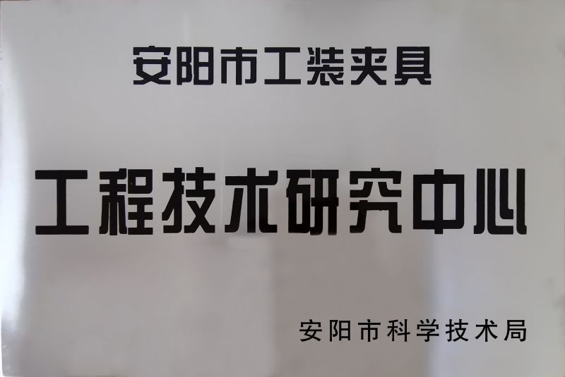 工(gong)程(cheng)技(ji)術(shu)研究(jiu)中(zhong)心(xin)